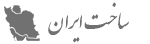 ساخت ایران